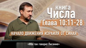 Библия - Числа Глава 10 стихи 11-28 - Начало движения Израиля от Синая - Ибо так говорит Писание