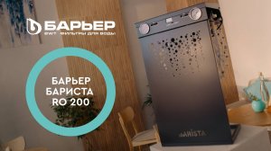 БАРЬЕР БАРИСТА RO 200 – профессиональные фильтры для кофеен и ресторанов