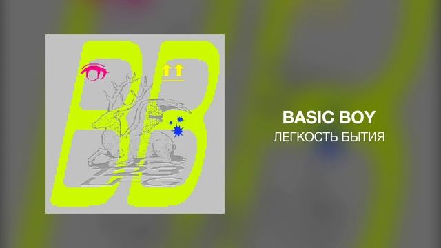 Basic Boy - Легкость Бытия