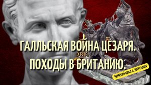 СТУДИЯ МАЛНИК - ГАЛЛЬСКАЯ ВОЙНА ЦЕЗАРЯ. ПОХОДЫ В БРИТАНИЮ. ВЕРЦЕНГЕТОРИГ, АМБИОРИКС, КАССИВЕЛАУН