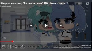 Озвучка по тонкому льду 🐾🌸 2 часть