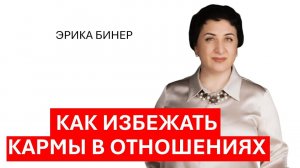 Как избежать кармы в отношениях
