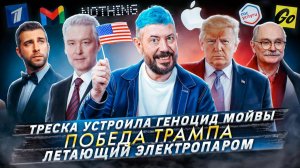 № 564 Треска устроила геноцид мойвы / Победа Трампа / Летающий электропаром