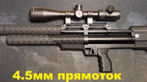 Прямоточная крюгерка 4.5мм