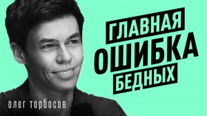 Как ДУМАТЬ, чтобы РАЗБОГАТЕТЬ? Уверенность, деньги и ошибки – Олег Торбосов