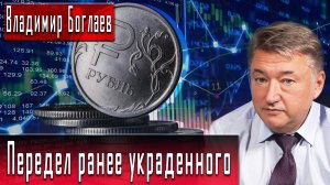 Передел ранее украденного #ВладимирБоглаев #ИгорьГончаров