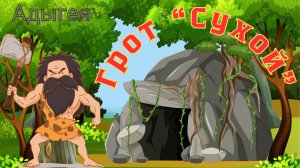 Грот Сухой Адыгея