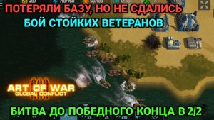 2/2 Дерись до конца! | Бой от клана "Железный Орден" | Art of War 3