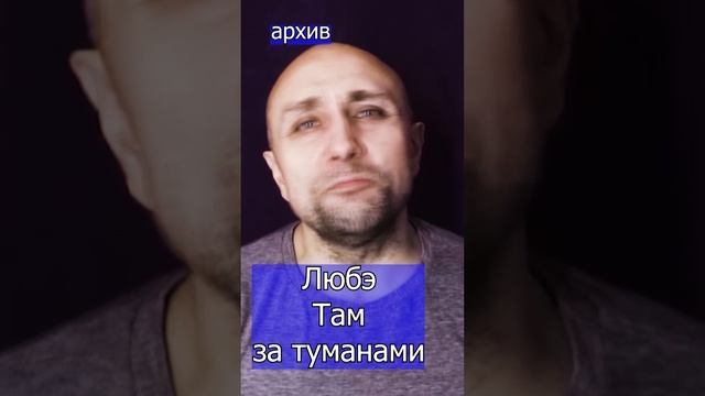 Любэ - Там за туманами Клондайс кавер из архива