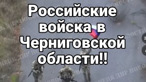 РОССИЙСКИЕ ВОЙСКА В ЧЕРНИГОВСКОЙ ОБЛАСТИ!!