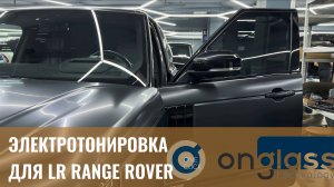 Электротонировка OnGlass для Land Rover Range Rover