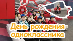 День рождения одноклассника