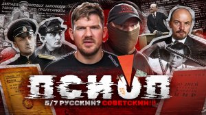 ПСИОП: 5/7 РУССКИЙ? СОВЕТСКИЙ!!!