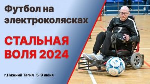 Футбол на электроколясках Стальная воля 2024