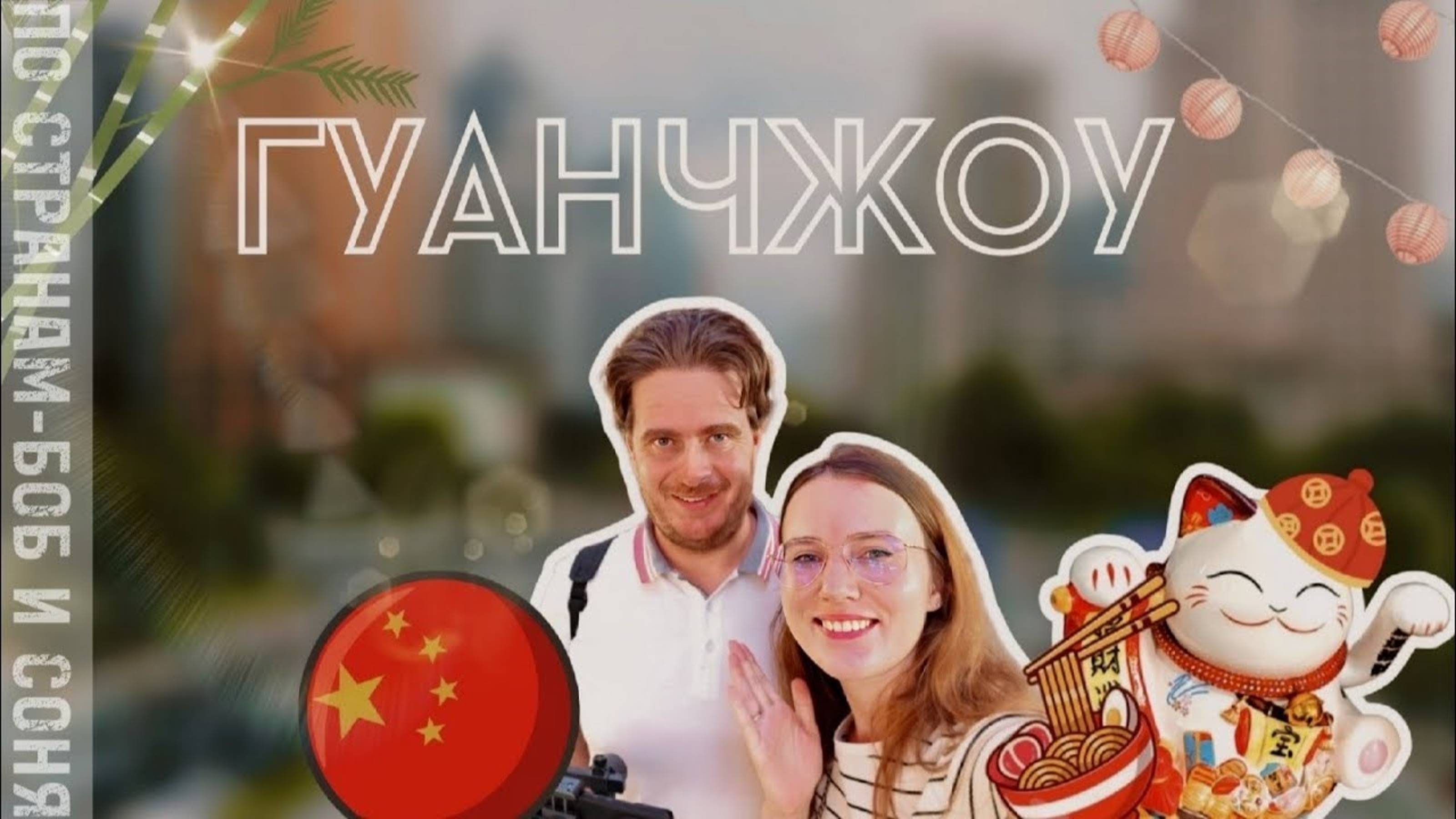 Уникальный Гуанчжоу: что скрывает столица подделок?