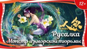 "Русалка: Монстр из морской тюрьмы" (2021) китайское фэнтези с переводом!