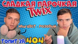 Сладкая парочки из СПб, топит за украину #RuletTV #Rutube #VK Play #Платформа