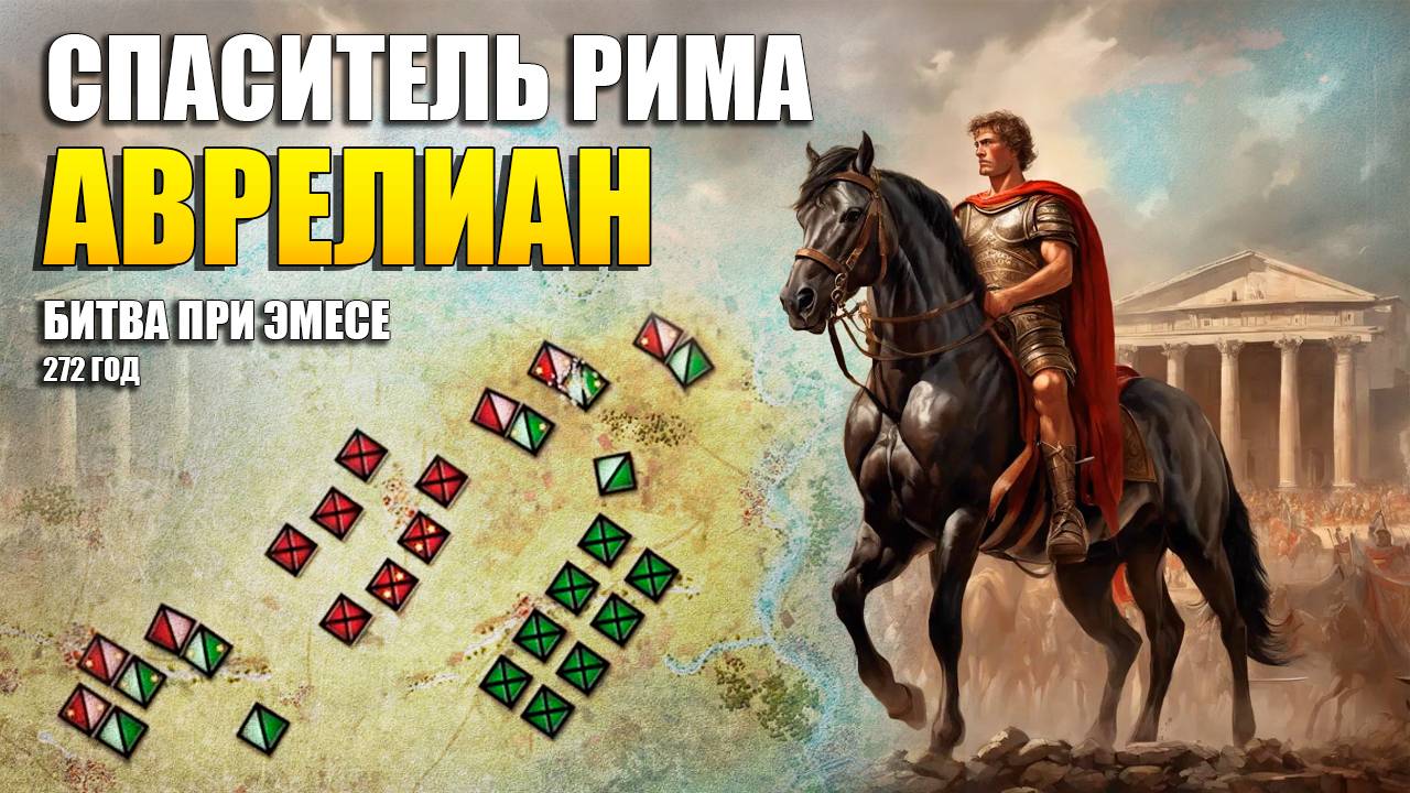 Как Аврелиан Восстановил Римскую Империю!