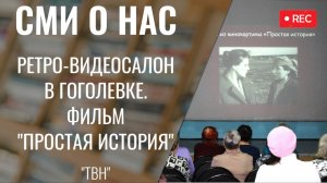 Ретро-видеосалон в Гоголевке. Показ фильма "Простая история" [ТВН 13.11.2024]