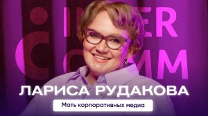 Лариса Рудакова. Мать корпоративных медиа