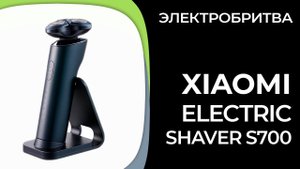 Электробритва для мужчин Xiaomi Electric Shaver S700