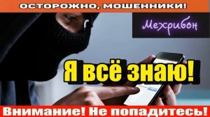 Мошенники звонят по телефону _ Таблица умножения от мошонки.