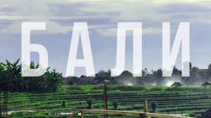 Сколько стоит жить на Бали? Отель, еда, отдых | Бали, Индонезия