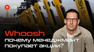 Whoosh — почему менеджмент покупает акции // ИКСЫ