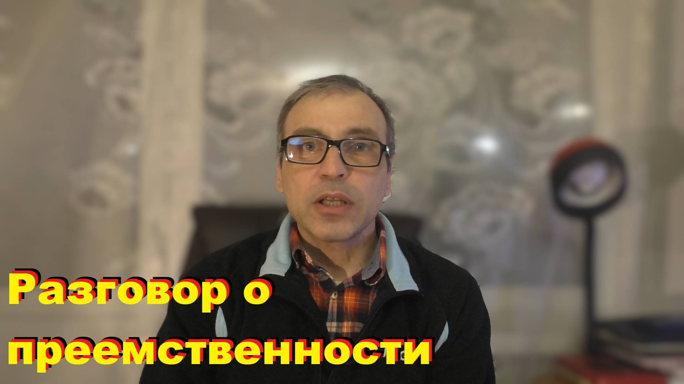 Действительно ли преемственность передаётся через рукоположение?