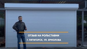 Отзыв на рольставни -  г. Пятигорск