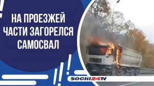 ГОРЯЩИЙ САМОСВАЛ ПО ДОРОГЕ В КРАСНУЮ ПОЛЯНУ И ДРУГИЕ ЧП