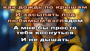 А мне бы просто тебя коснуться (Версия 2)