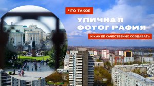 Что такое УЛИЧНАЯ фотография и как её эффективно создавать