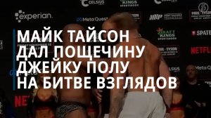 Майк Тайсон дал пощечину Джейку Полу на битве взглядов