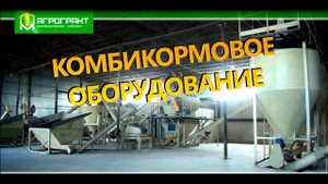 Оборудование для комбикормовых заводов от компании Агрогрант