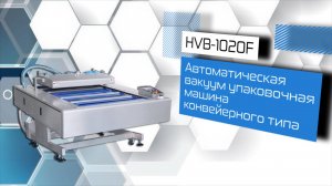 Автоматическая вакуум упаковочная машина конвейерного типа HVB-1020F/1 (DZ-1020F)!