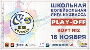 Школьная волейбольная лига Куzбасса 2024. Корт №2