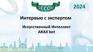 DECOM 2024 | День II: Сессия 2.2 Интервью с экспертами - Искусственный Интеллект ARAX bot