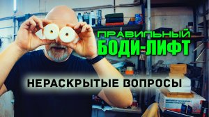 🔶 Правильный боди-лифт. Раскрываю нюансы