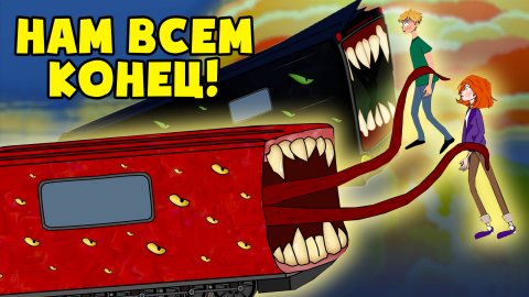 ПОЕЗД ПОЖИРАТЕЛЬ! 10 минут до катастрофы! (Анимация, мультфильм, мультик)