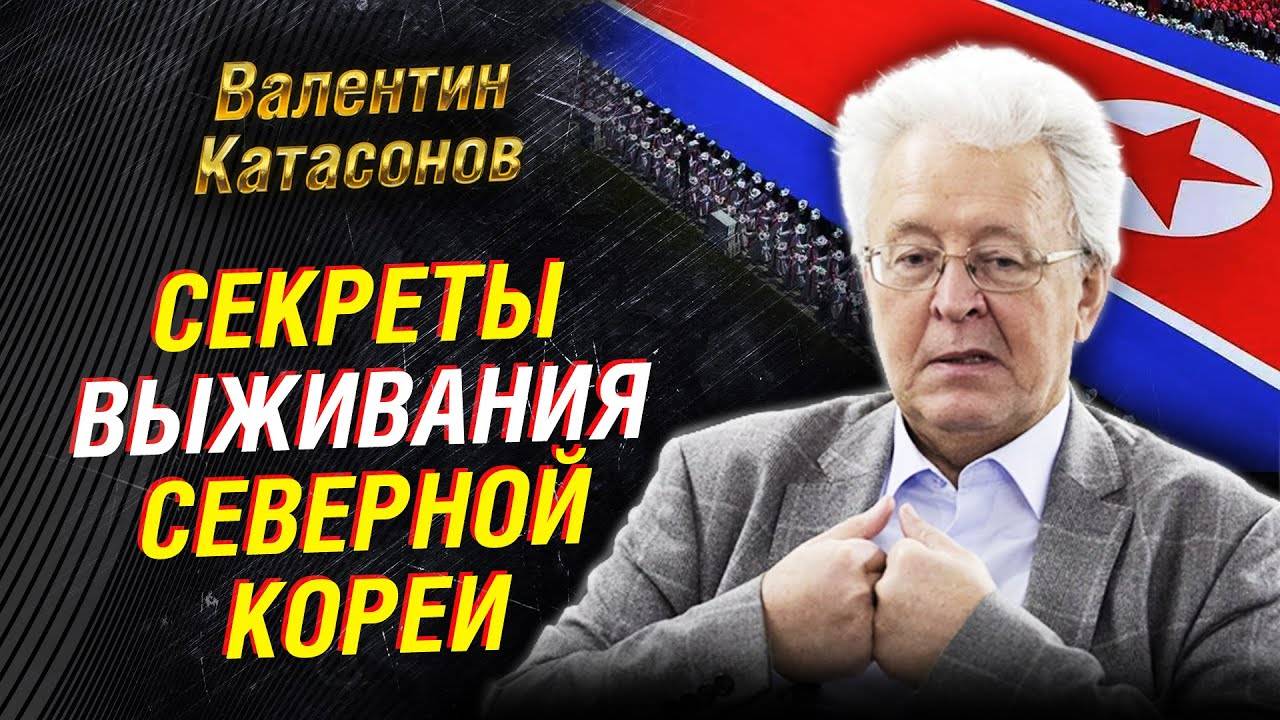 Путин и Ким Чен Ын. Новое экономическое партнерство. Смелость Вьетнама. Китай ｜ Валентин Катасонов