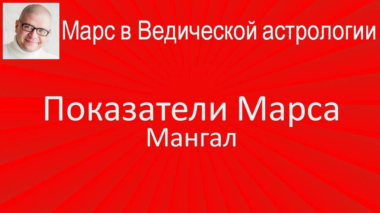 007 Показатели Марса. Мангал. Острые предметы. Защитник. Марс в Ведической астрологии.