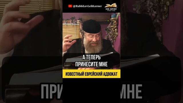 Известный еврейский адвокат