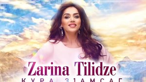 ЗАРИНА ТИЛИДЗЕ /ZARINA TILIDZE - КУРА З1АМСАГ