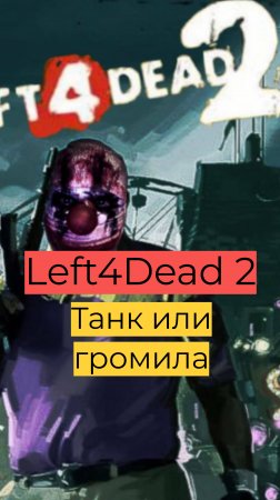 Left 4 Dead 2 компания День 2 53 Танк или громила