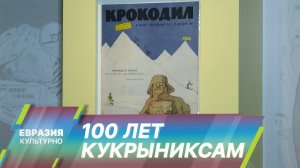 Выставка к 100-летию Кукрыниксов открылась в Москве