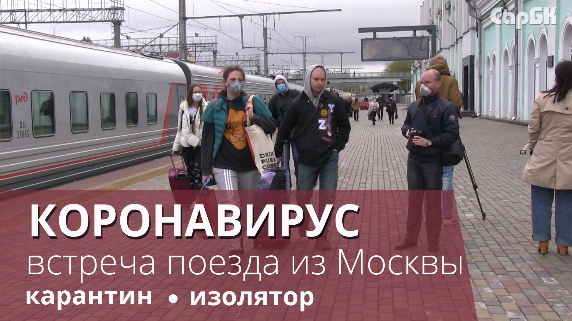 Для пассажиров из Москвы на саратовском вокзале подготовили изолятор