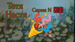 Тётя Настя. Серия N424. Диалоги с коллекторами. Банками. МФО. ФЗ 230. Антиколлекторы