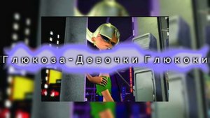 /Slowed/Глюкоза - Девочки Глюкозки/