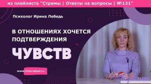 Хочешь, чтобы партнер доказал свою любовь? Вот что это значит - психолог Ирина Лебедь